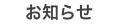 お知らせ