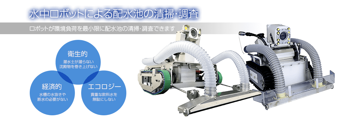協会概要 | 一般社団法人日本水中ロボット調査清掃協会