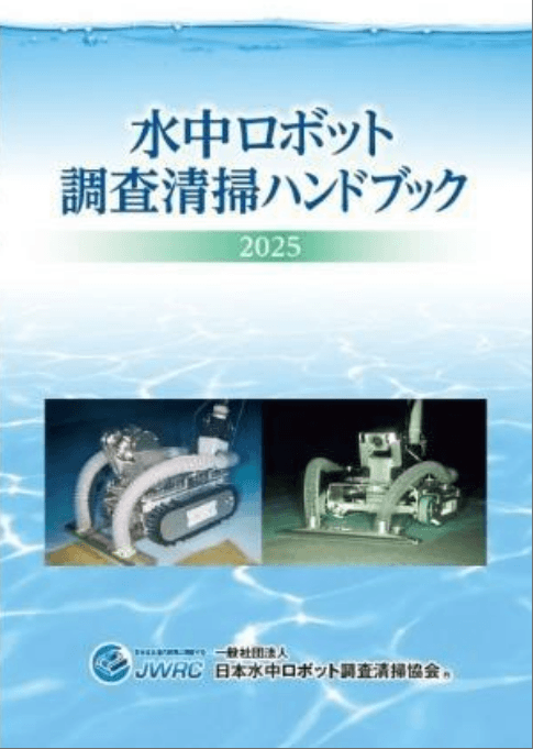 水中ロボット調査清掃ハンドブック2025